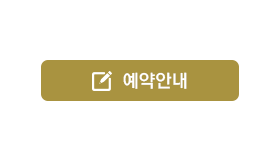 예약안내
